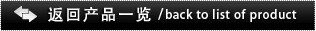 返回产品一览 back