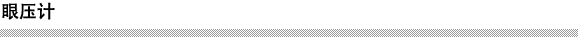 眼圧計