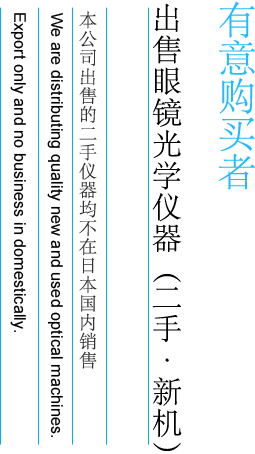 有意购买者 株式会社末光主要经营二手（样品机）眼镜光学仪器