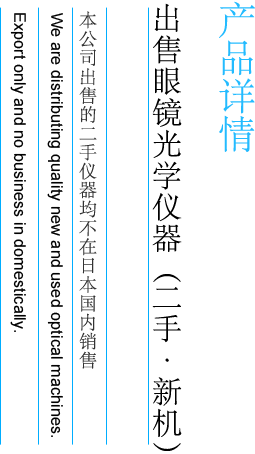 出售二手（样品机）眼镜光学仪器We are distributing quality new and used optical machines.
Export only and no business in domestically.

