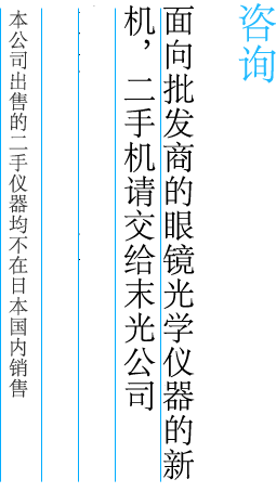 リクエスト　眼鏡光学機器（中古、新品）
を販売しております。
国内販売は致しておりません。