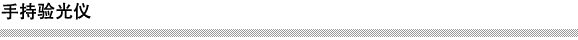 手持验光仪