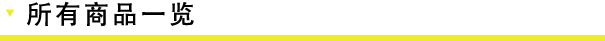 すべての商品一覧を見る