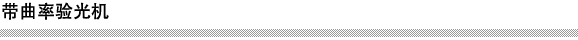 带曲率验光机