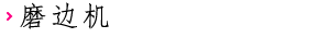磨边机