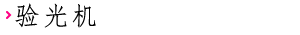 验光机