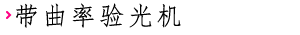 带曲率验光机