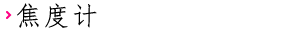 焦度计
