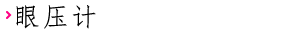 眼压计
