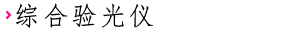 综合验光仪

