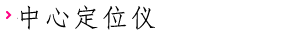 中心定位仪