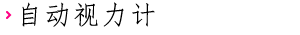 自动视力计