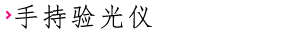手持验光仪