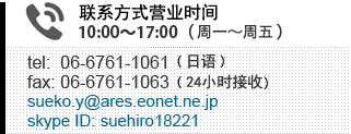 联系方式营业时间 10：00～17：00（周一～周五） Tel:06-6761-1061（日语） Fax:06-6761-1063(24小时接收) skypeID:suehiro18221