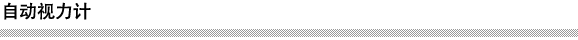自動視力計