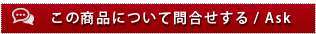 この商品について問合せする/ Ask