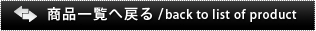 商品一覧へ戻る back