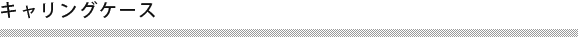 キャリングケース