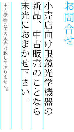 お問合せ　眼鏡光学機器（中古、新品）
を販売しております。
国内販売は致しておりません。