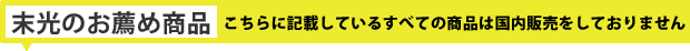 末光のお薦め商品