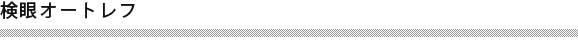 検眼オートレフ