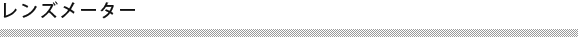 レンズメーター