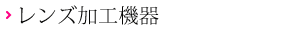レンズ加工機器