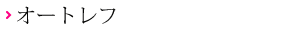 オートレフ