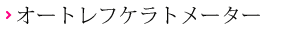 オートレフケラトメーター
