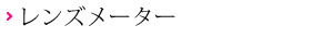レンズメーター
