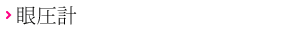 眼圧計
