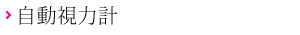 自動視力計
