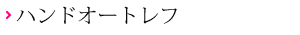 ハンドオートレフ
