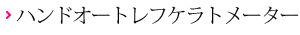 ハンドオートレフケラトメーター