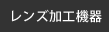 レンズ加工機器