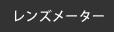 レンズメーター