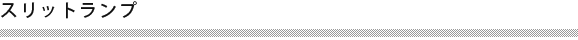 スリットランプ