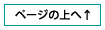 ページの上へ