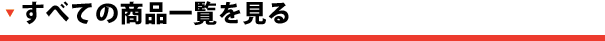 すべての商品一覧を見る